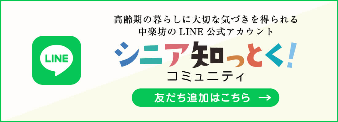 シニア知っとくコミュニティ