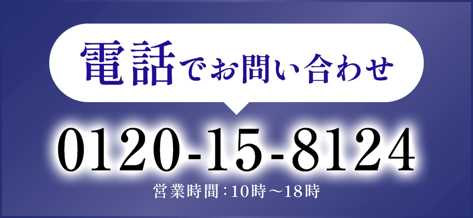 電話でのお問い合わせ